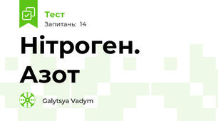 Нітроген. Азот