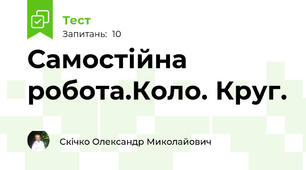 Самостійна робота.Коло. Круг.