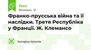 Франко-прусська війна та її наслідки. Третя Республіка у Франції. Ж. Клемансо