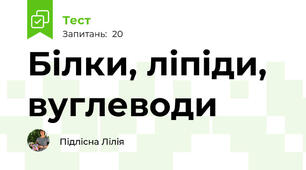 Білки, ліпіди, вуглеводи