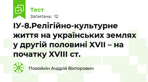 ІУ-8.Релігійно-культурне життя на українських землях у другій половині XVII – на початку XVIII ст.
