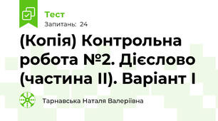 (Копія) Контрольна робота №2. Дієслово (частина ІІ). Варіант І