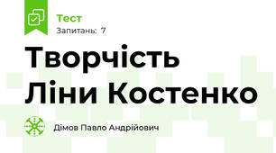 Творчість Ліни Костенко
