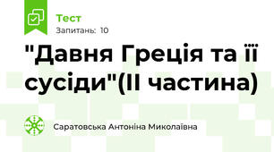 "Давня Греція та її сусіди"(ІІ частина)