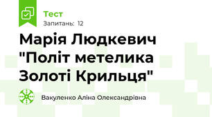 Марія Людкевич "Політ метелика Золоті Крильця"