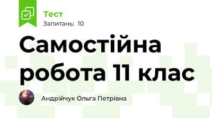 Самостійна робота 11 клас