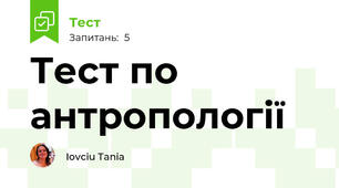 Тест по антропології