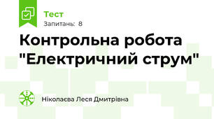 Контрольна робота "Електричний струм"