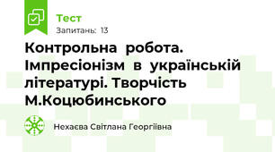 Контрольна  робота. Імпресіонізм  в  українській  літературі. Творчість М.Коцюбинського