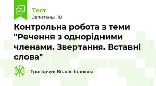 Контрольна робота з теми "Речення з однорідними членами. Звертання. Вставні слова"