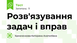 Розв'язування задач і вправ
