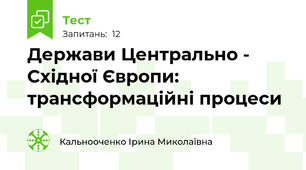 Держави Центрально - Східної Європи: трансформаційні процеси