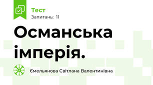 Османська імперія. 