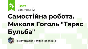 Самостійна робота. Микола Гоголь "Тарас Бульба"