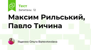Максим Рильський, Павло Тичина
