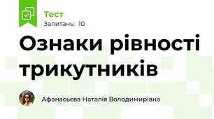 Ознаки рівності трикутників
