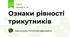 Ознаки рівності трикутників