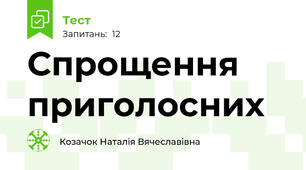 Спрощення приголосних