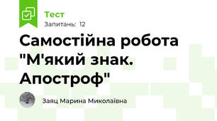 Самостійна робота "М'який знак. Апостроф"