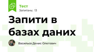 Запити в базах даних 