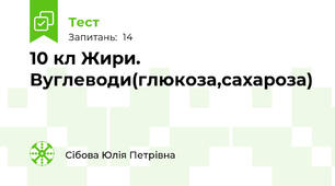 10 кл Жири. Вуглеводи(глюкоза,сахароза)