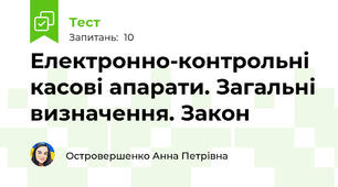 Електронно-контрольні касові апарати. Загальні визначення. Закон 