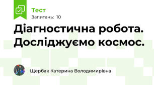 Діагностична робота. Досліджуємо космос.