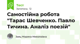 Самостійна робота "Тарас Шевченко. Павло Тичина. Аналіз поезій"