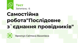 Самостійна робота"Послідовне з`єднання провідників"