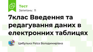7клас Введення та редагування даних в електронних таблицях