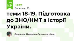 теми 18-19. Підготовка до ЗНО/НМТ з історії України.