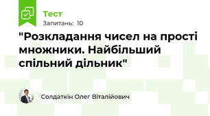 "Розкладання чисел на прості множники. Найбільший спільний дільник"