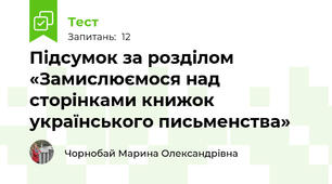 Підсумок за розділом «Замислюємося над сторінками книжок українського письменства»