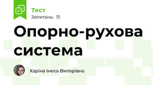 Опорно-рухова система