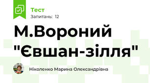 М.Вороний "Євшан-зілля"