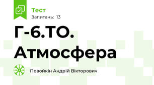 Г-6.ТО. Атмосфера