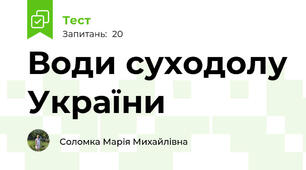 Води суходолу України