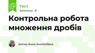 Контрольна робота множення дробів