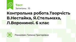 Контрольна робота.Творчість В.Нестайка, Я.Стельмаха, Л.Ворониної. 6 клас