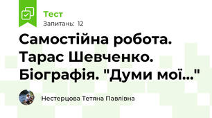 Самостійна робота. Тарас Шевченко. Біографія. "Думи мої..."