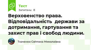 Верховенство права. Відповідальність  держави за дотримання, гартування та захист прав і свобод людини.
