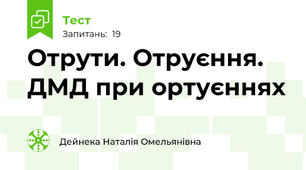 Отрути. Отруєння. ДМД при ортуєннях