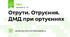 Отрути. Отруєння. ДМД при ортуєннях