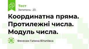Координатна пряма. Протилежні числа. Модуль числа.