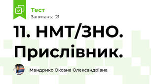 11. НМТ/ЗНО. Прислівник. 