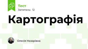 Картографія