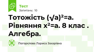 Тотожість (√а)²=а. Рівняння х²=а. 8 клас . Алгебра.