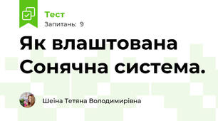 Як влаштована Сонячна система.
