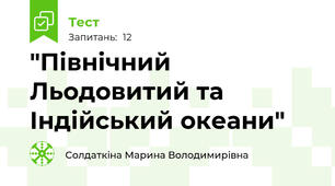 "Північний Льодовитий та Індійський океани"
