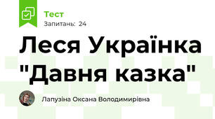 Леся Українка "Давня казка"